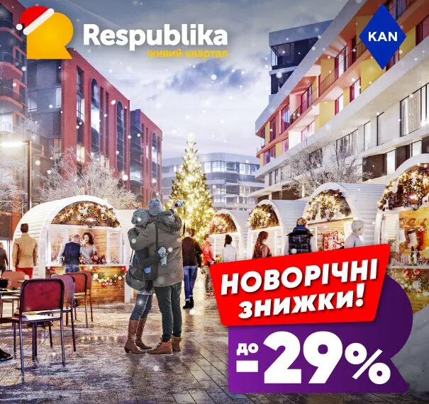 Акції до -29% на оселі в житловому кварталі RESPUBLIKA