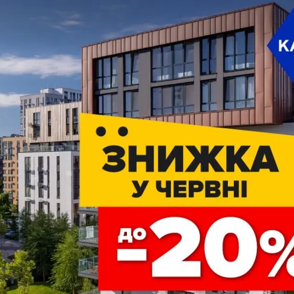Акції до 20% на помешкання у Файна Таун!