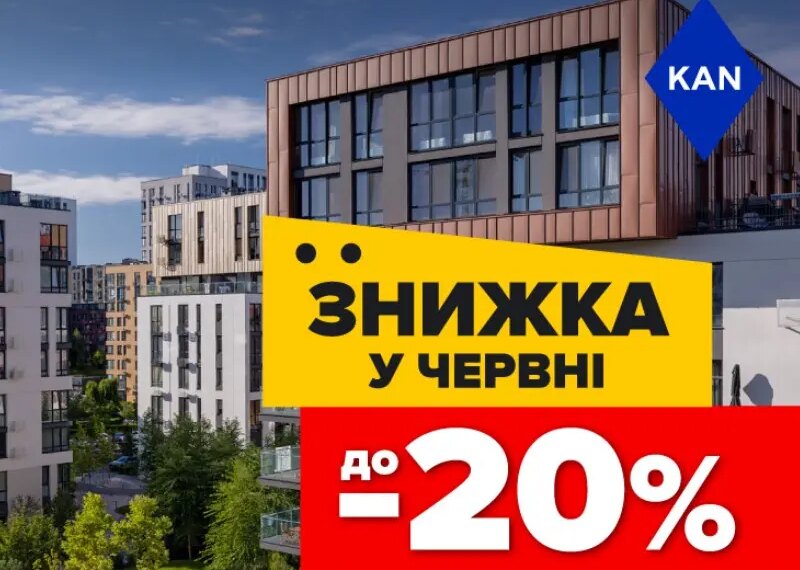 Акції до 20% на помешкання у Файна Таун!