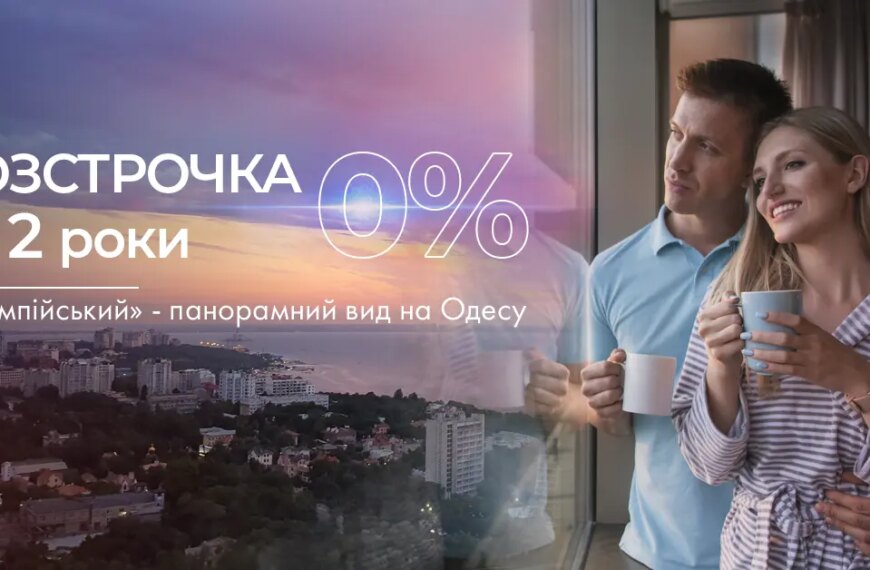 Нульова відсоткова ставка на 24 місяці в ЖК «Олімпійський»