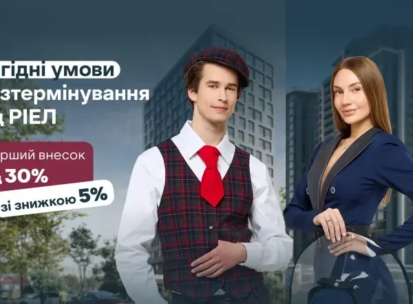 Нові умови розстрочки від РІЕЛ – більше шансів для початку