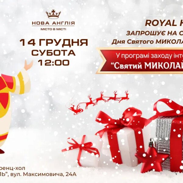 Королівський Дім запрошує малюків на казкове відзначення Дня Святого Миколая!