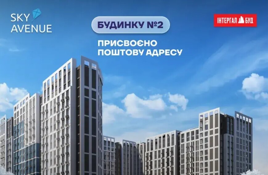 Будівля №2 житлового комплексу Sky Avenue присвоєно поштову адресу
