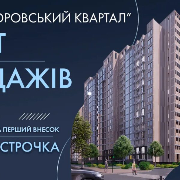 Розпочато продаж секцій 5.1-5.2 у житловому комплексі «Прохоровський квартал».