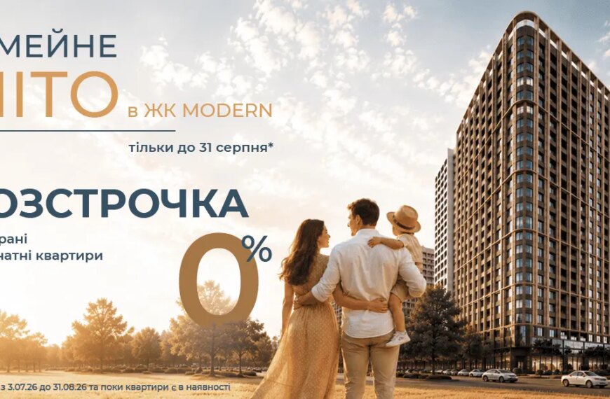Безвідсоткова розстрочка на обрані квартири 2К у ЖК MODERN