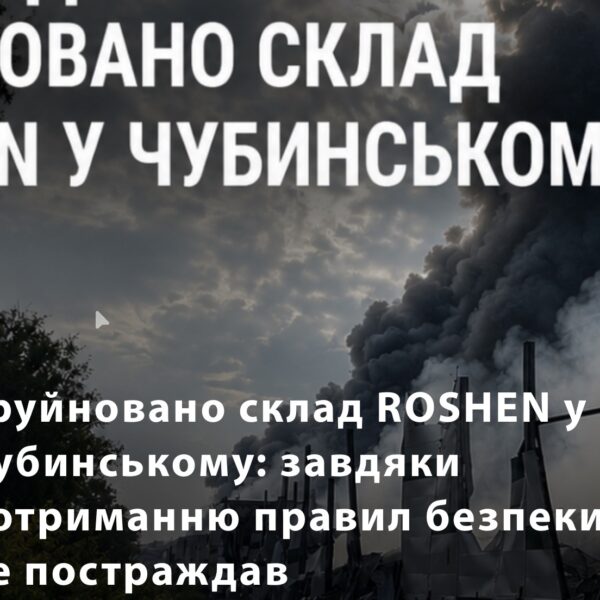 Росія вдарила по складах Roshen та Comfy