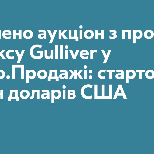 Gulliver на торгах: рекордні $207 мільйонів за хмарочос у серці столиці
