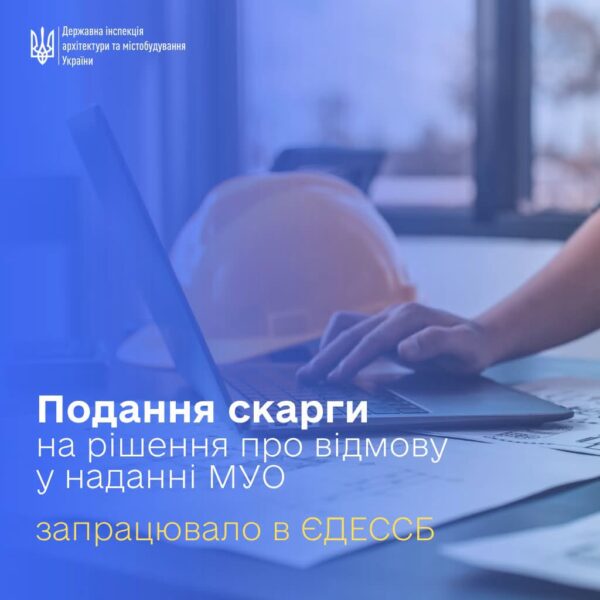 Забудовники отримали онлайн-інструмент для оскарження відмови у видачі МУО
