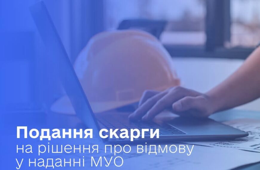 Забудовники отримали онлайн-інструмент для оскарження відмови у видачі МУО