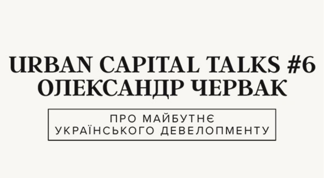 Олександр Червак, генеральний директор Конфедерації будівельників України