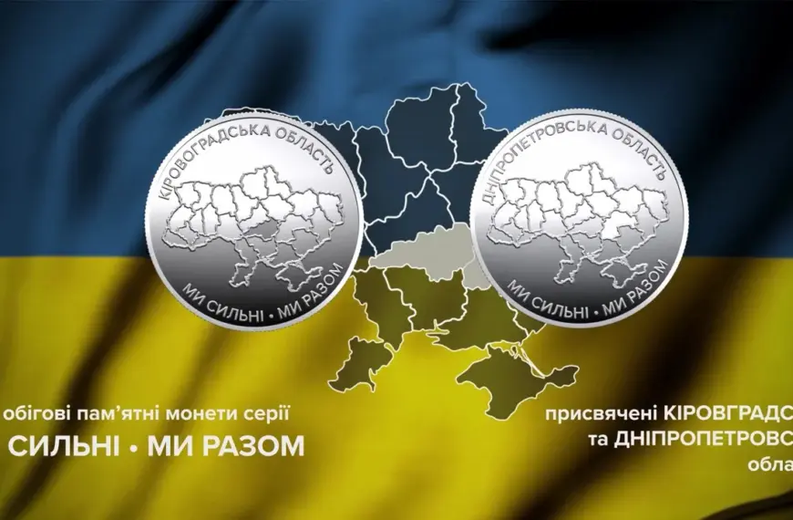 НБУ випустив монети на честь Дніпропетровщини та Кіровоградщини