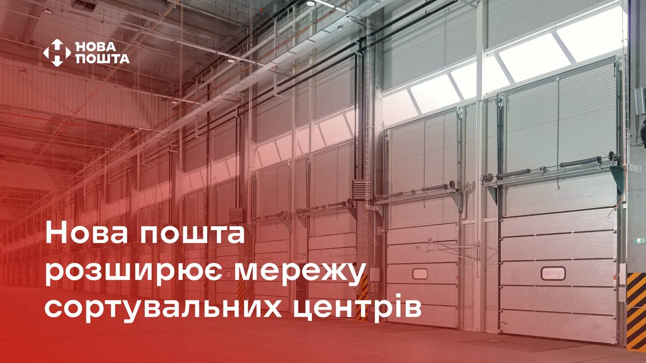 Сортувальний центр Нової пошти