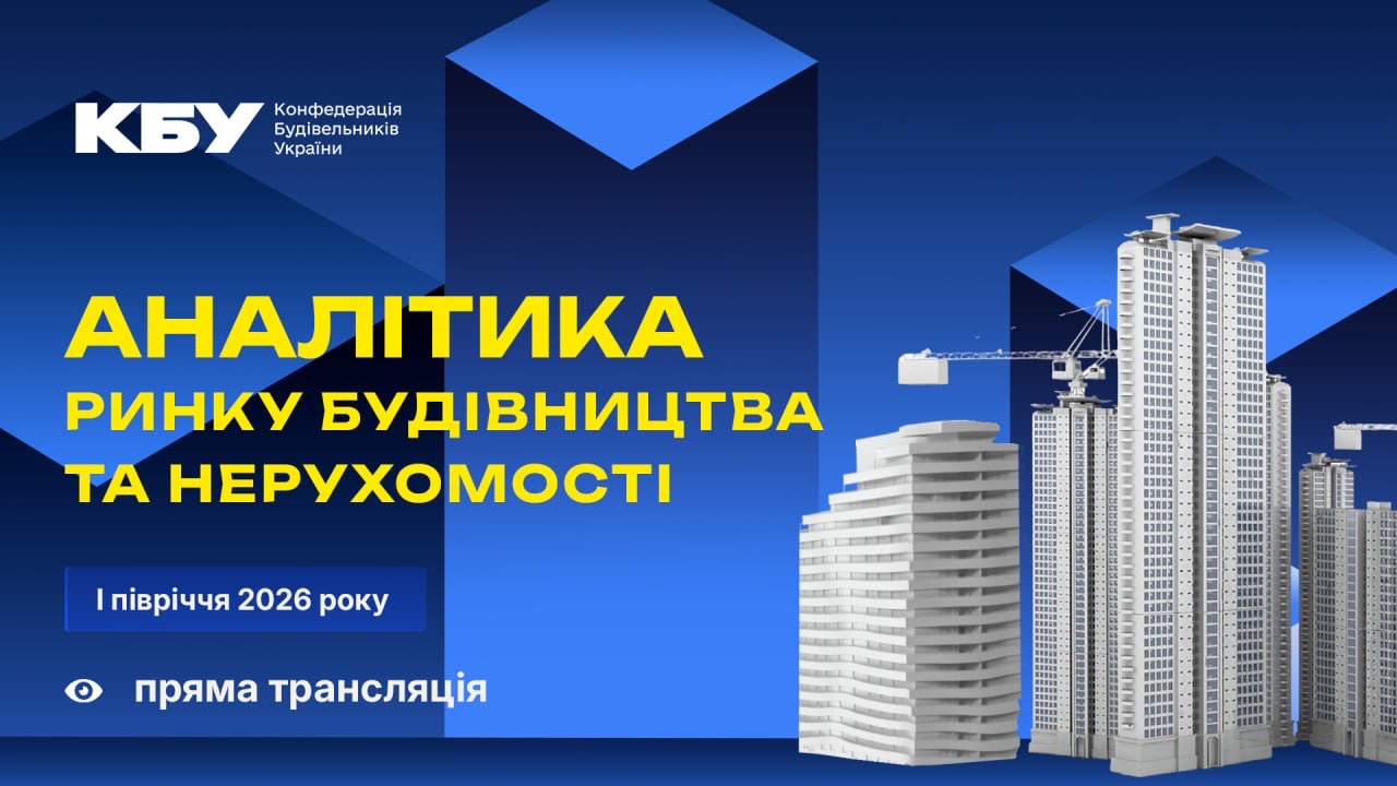 Аналітична панель «Аналітика ринку будівництва та нерухомості І півріччя 2026 року»