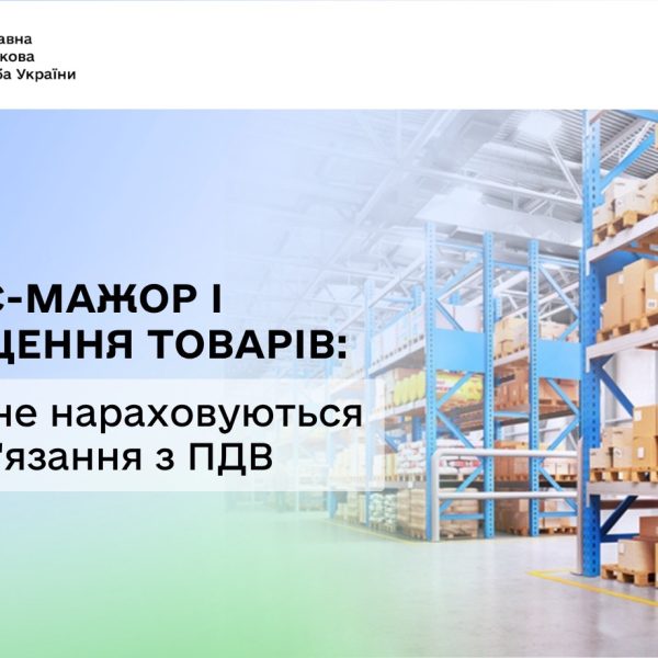 Звільнення від ПДВ при знищенні товарів: роз’яснення податківців