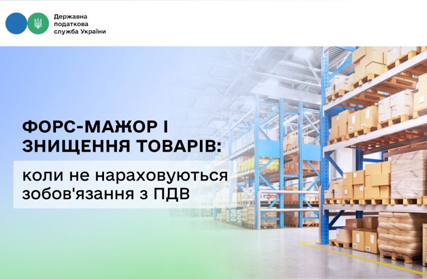 Звільнення від ПДВ при знищенні товарів: роз’яснення податківців