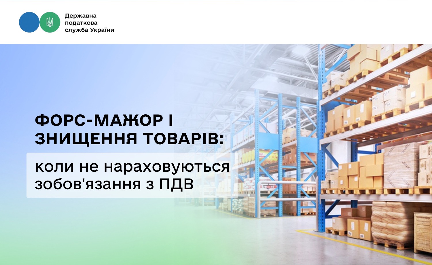 Знищені товари