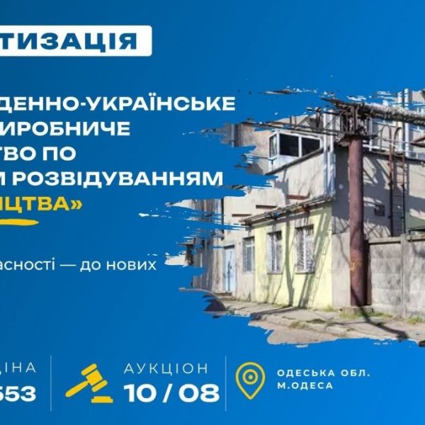 ФДМУ виставляє на продаж одеське держпідприємство за 44 мільйони