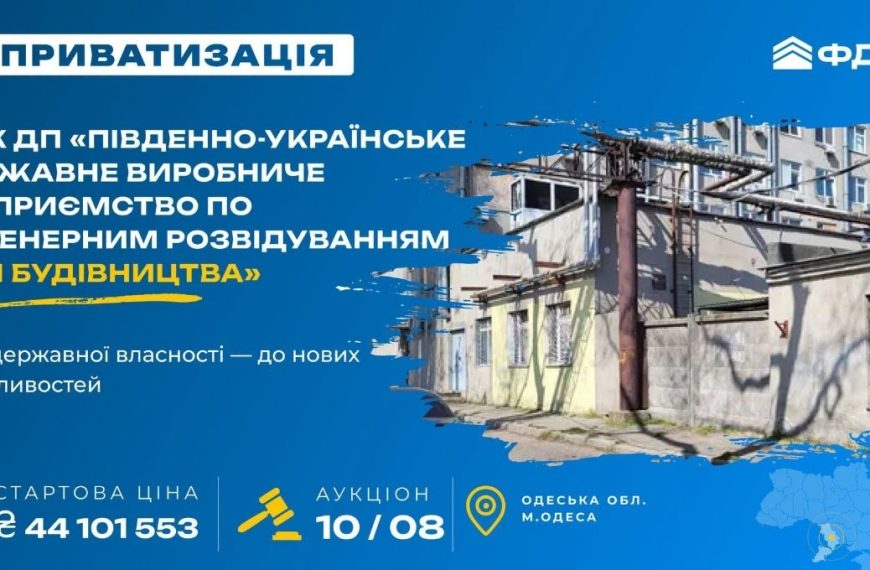 ФДМУ виставляє на продаж одеське держпідприємство за 44 мільйони