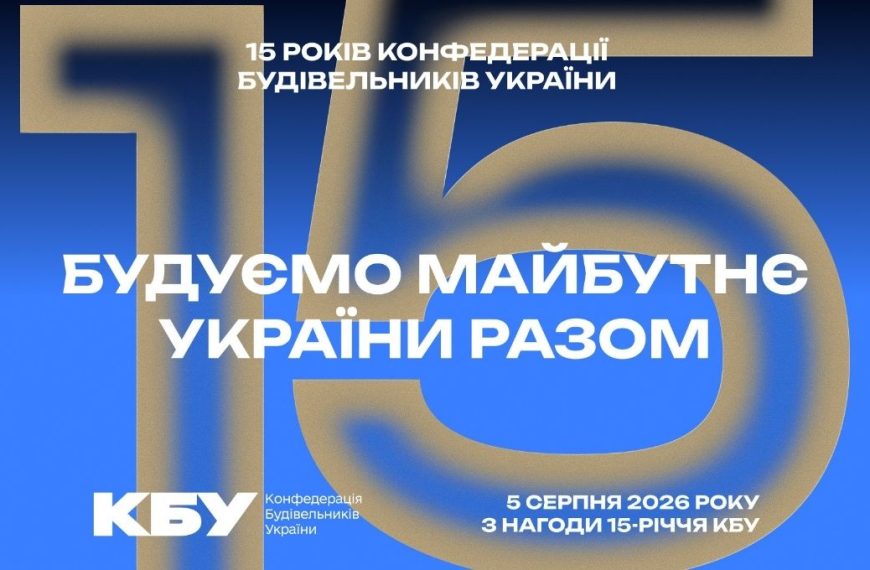 Будівельники України відсвяткували 15-річчя Конфедерації