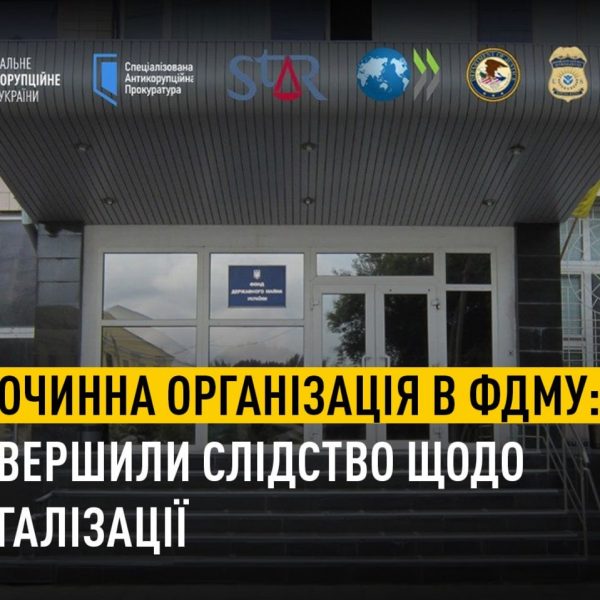 НАБУ закрило справу про відмивання 300 млн грн ексголовою ФДМУ