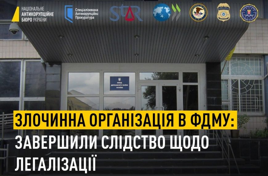 НАБУ закрило справу про відмивання 300 млн грн ексголовою ФДМУ