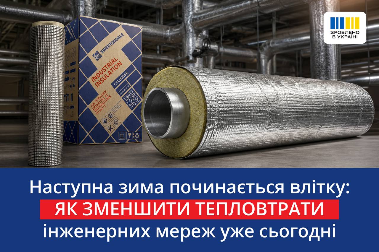 Наступна зима починається влітку: як зменшити тепловтрати інженерних мереж уже сьогодні