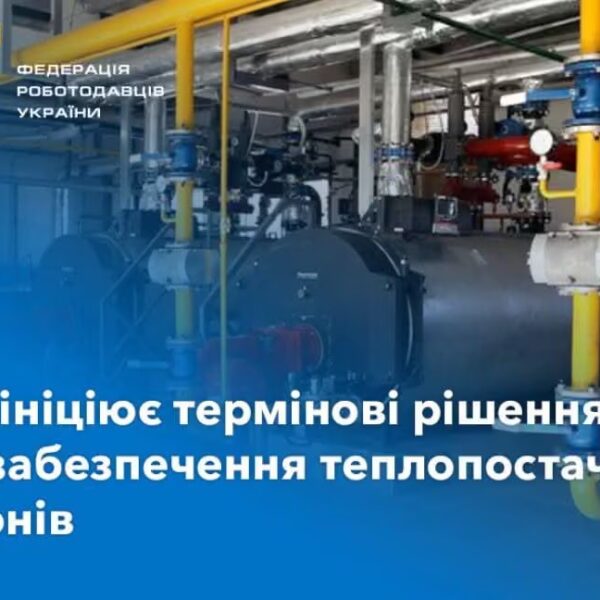ФРУ назвала загрози опалювальному сезону й закликала уряд до дій