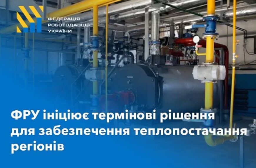ФРУ назвала загрози опалювальному сезону й закликала уряд до дій