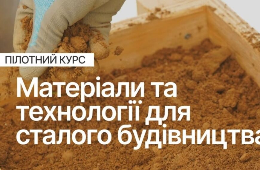 MetaLab та Promprylad запускають курс зі сталого будівництва