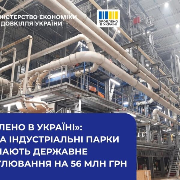 Індустріальні парки отримають 56 мільйонів: деталі інвестицій