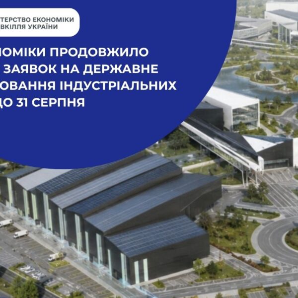 Державне стимулювання індустріальних парків: терміни подачі заявок продовжено