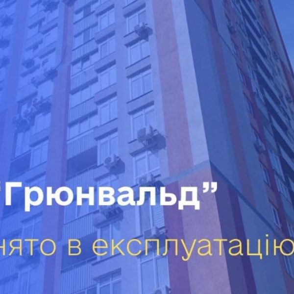 Житловий комплекс “Грюнвальд” у Києві нарешті ввели в експлуатацію