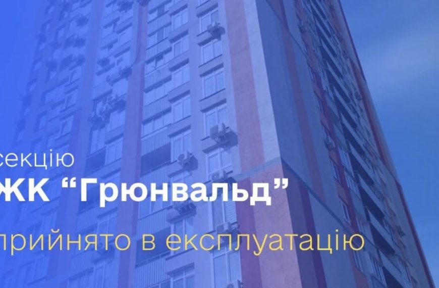 Житловий комплекс “Грюнвальд” у Києві нарешті ввели в експлуатацію