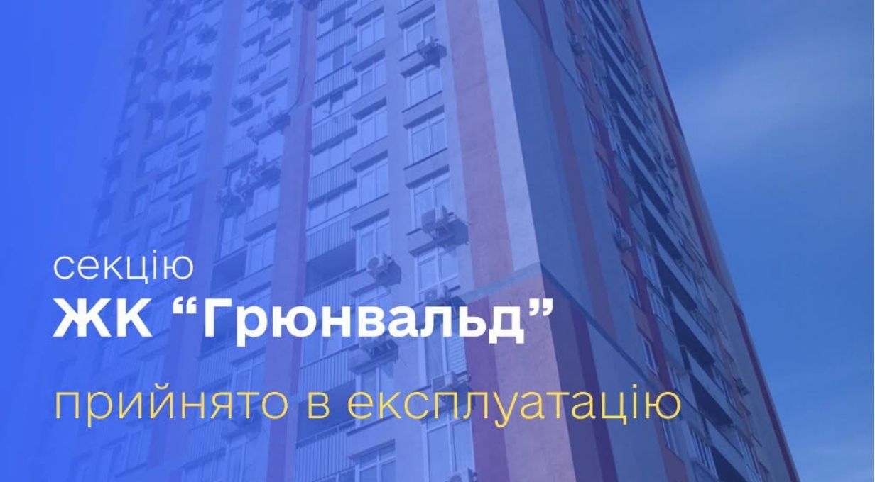 Житловий комплекс «Грюнвальд»