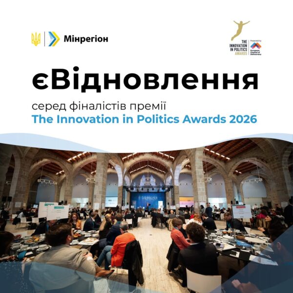єВідновлення: українська програма на шляху до світового визнання