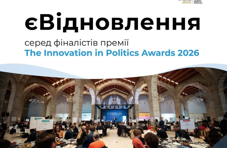 єВідновлення: українська програма на шляху до світового визнання