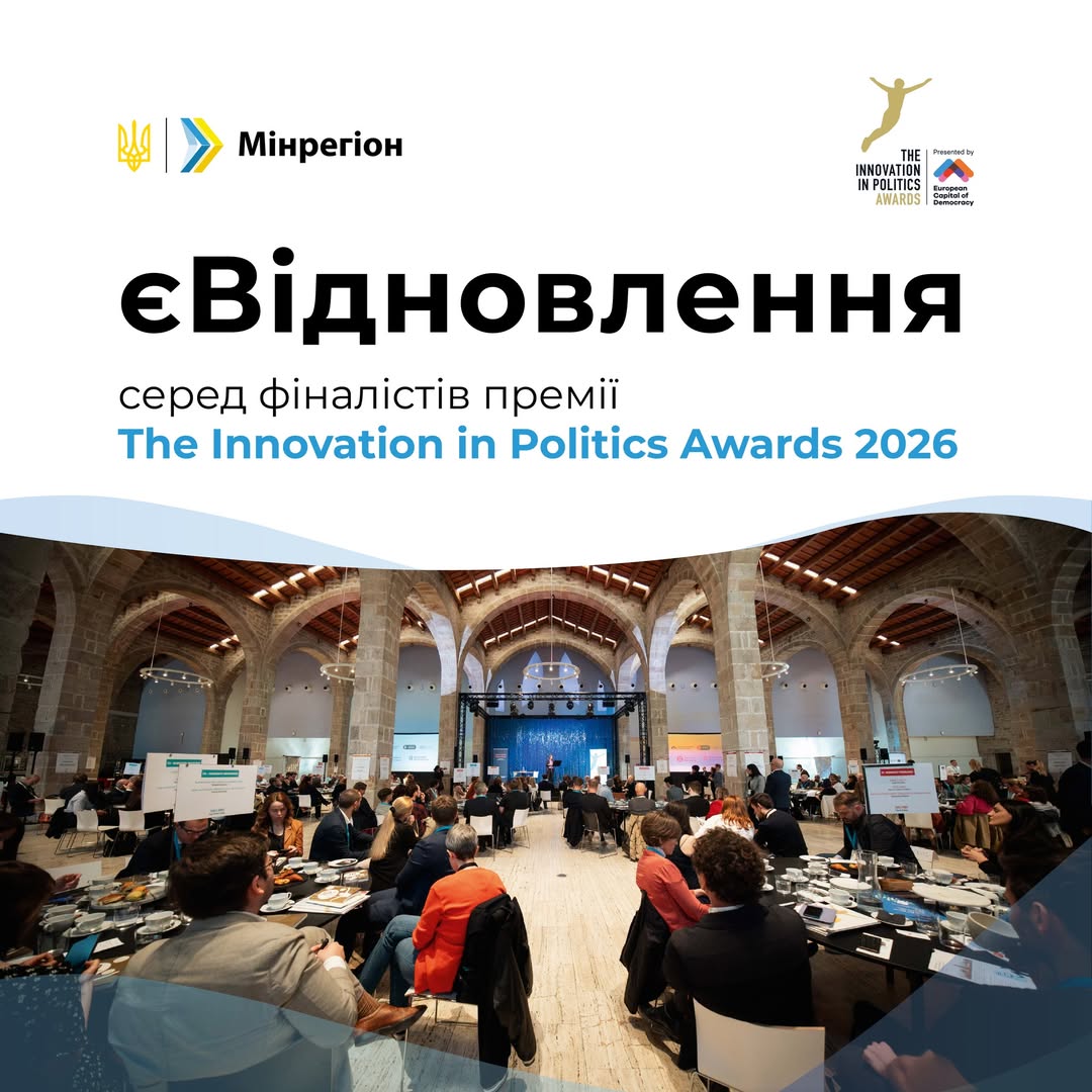 Програма єВідновлення – фіналіст європейської премії