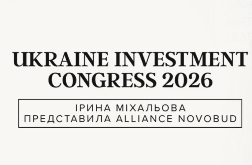 Alliance Novobud: які чинники визначають довіру до забудовника сьогодні