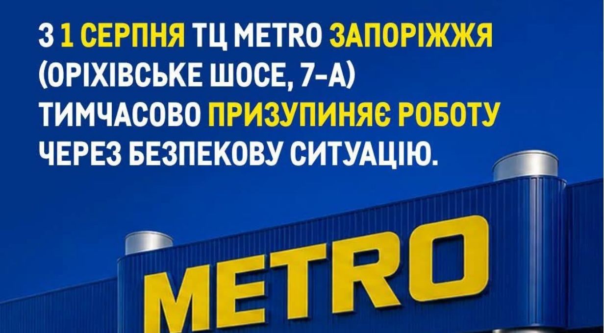 Торговельний центр METRO у Запоріжжі