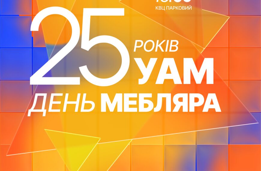 Меблева галузь України: програма події та ціни участі