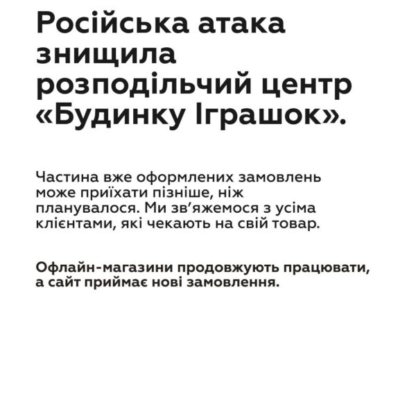 Будинок Іграшок” втратив склад через російську атаку