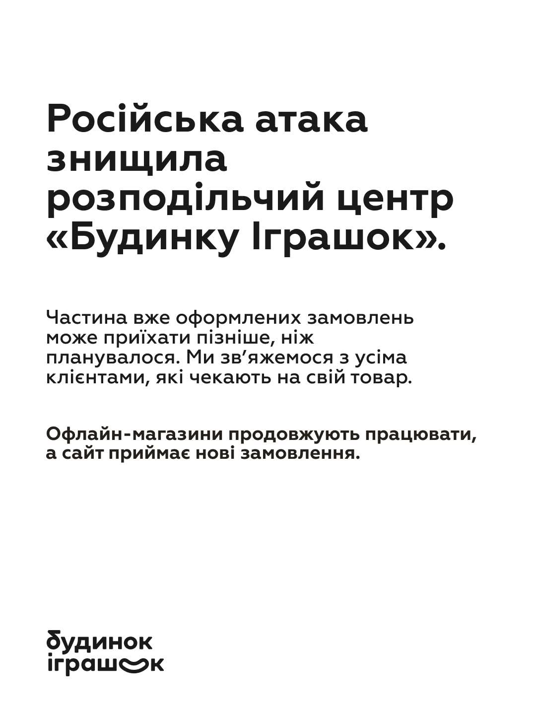 Знищений розподільчий центр мережі «Дім Іграшок»