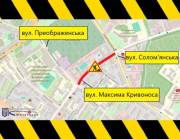 Рух на Максима Кривоноса частково обмежать майже на місяць