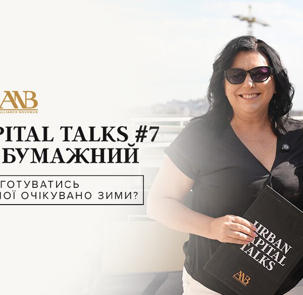 Urban Capital Talks: чого українці прагнуть від нового житла