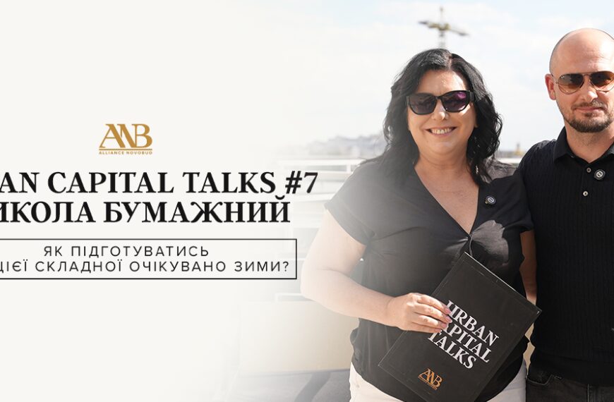 Urban Capital Talks: чого українці прагнуть від нового житла