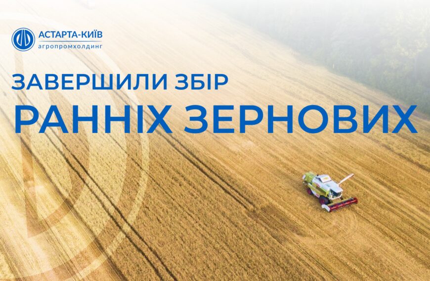 Астарта зібрала ранні зернові та ріпак