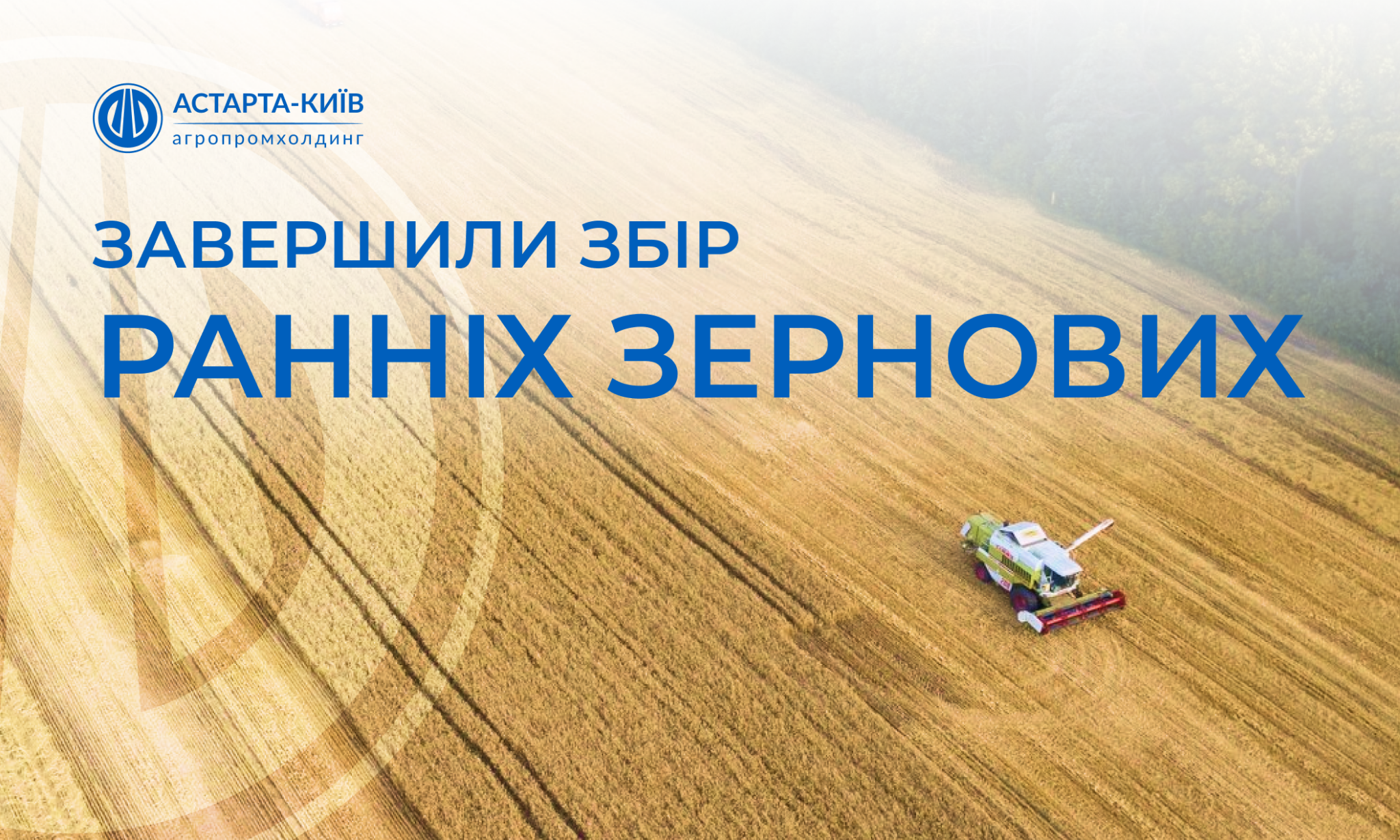 Збір врожаю на полях Астарти