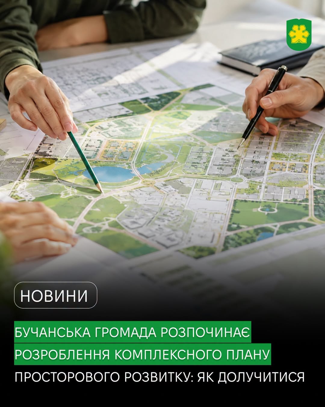 Бучанська громада розпочинає розроблення Комплексного плану просторового розвитку.