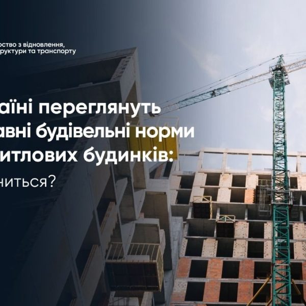 Нові ДБН для житла: що готують українцям
