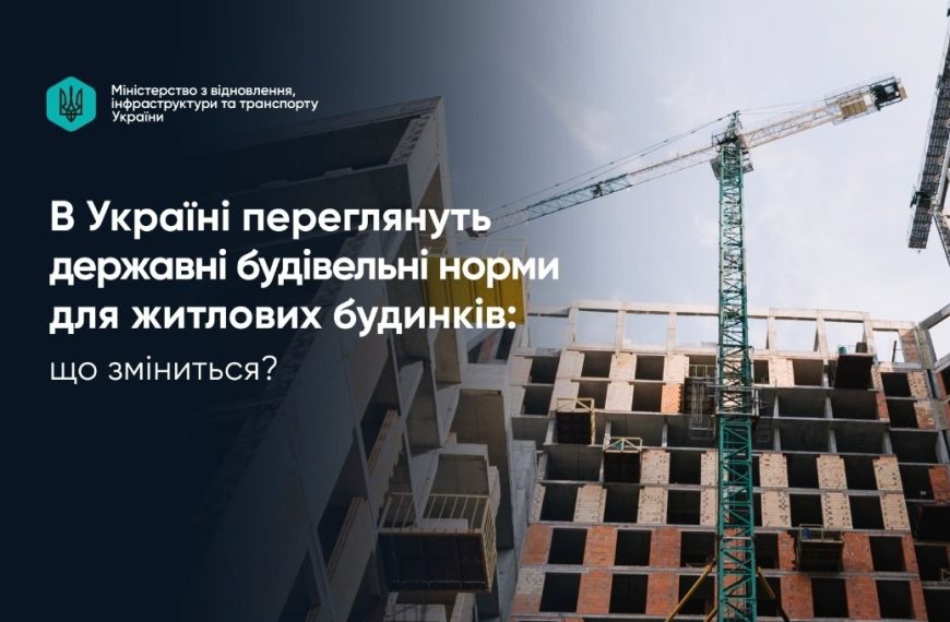 Нові ДБН для житла: що готують українцям